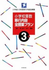 小学校算数　移行内容全授業プラン　３年