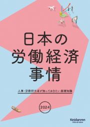 日本の労働経済事情　２０２４年版　人事・労務担当者が知っておきたい基礎知識