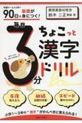 ９０日で基礎が身につく！　毎日３分ちょこっと漢字ドリル