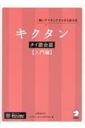 キクタンタイ語会話【入門編】