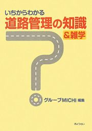 いちからわかる　道路管理の知識＆雑学