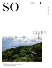 ＳＯ　上質な日本のすまい　自然と暮らす住まい・別荘