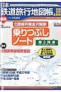 日本鉄道旅行地図帳　増結　乗りつぶしノート　第３列車