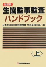 生協監事監査ハンドブック＜改訂版＞（上）