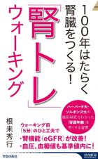 １００年はたらく腎臓をつくる！　「腎トレ」ウォーキング