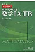 チャート式　センター試験対策　数学１Ａ＋２Ｂ