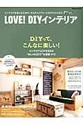 ＬＯＶＥ！ＤＩＹインテリア