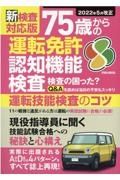 新検査対応版７５歳からの運転免許認知機能検査