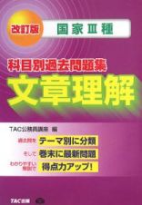 国家３種　科目別過去問題集　文章理解＜改訂版＞