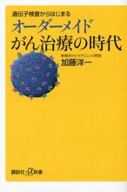 オーダーメイドがん治療の時代　遺伝子検査からはじまる