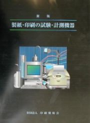 製紙・印刷の試験・計測機器