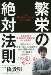 繁栄の絶対法則