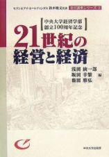 ２１世紀の経営と経済