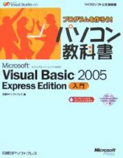 プログラムを作ろう！パソコン教科書　Ｍｉｃｒｏｓｏｆｔ　Ｖｉｓｕａｌ　Ｂａｓｉｃ２００５　Ｅｘｐｒｅｓｓ　Ｅｄｉｔｉｏｎ入門