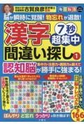 毎日脳活スペシャル　７秒超集中漢字間違い探し