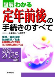 図解わかる定年前後の手続きのすべて　２０２４ー２０２５年版