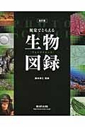 視覚でとらえるフォトサイエンス　生物図録＜改訂版＞