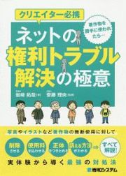 クリエイター必携　ネットの権利トラブル解決の極意