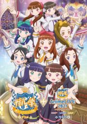 アニメ「ガル学。～聖ガールズスクエア学院～」＋　ライブ「ガル学。Ａｎｉｍｅ　ＬＩＶＥ　２０２１　～ツナグツナグ～」