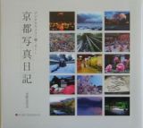 デジタルカメラで撮り下ろし　京都写真日記