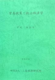 貿易政策と政治経済学