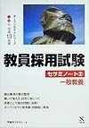 教員採用試験セサミノート　一般教養　２（平成１３年度）