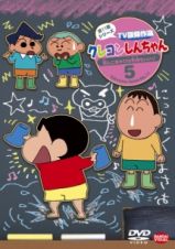 クレヨンしんちゃん　ＴＶ版傑作選　第１１期シリーズ５　泥んこあそびは気持ちいいゾ