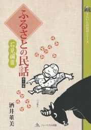 ふるさとの民話　石見編３　さんいんの民話シリーズ