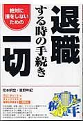 退職する時の手続き一切