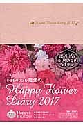 幸せを呼び込む魔法のＨａｐｐｙ　Ｆｌｏｗｅｒ　Ｄｉａｒｙ　２０１７