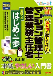 ２０２５年度版　みんなが欲しかった！　マンション管理士・管理業務主任者　合格へのはじめの一歩