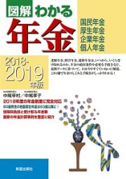 図解　わかる年金　２０１８－２０１９