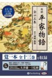 朗読平家物語（全１３巻）　ＭＰ３音声データＣＤ