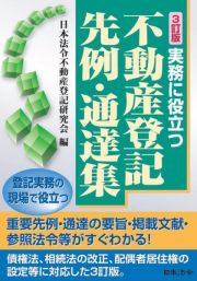 ３訂版　実務に役立つ不動産登記先例・通達集