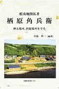 蝦夷地開拓者　栖原角兵衛　樺太場所、択捉場所を守る