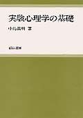 実験心理学の基礎