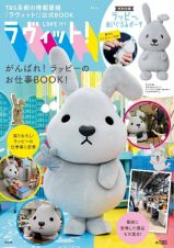 ラヴィット！がんばれ！ラッピーのお仕事ＢＯＯＫ！　ＴＢＳ系朝の情報番組「ラヴィット！」公式ＢＯＯＫ