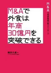 Ｍ＆Ａで外食は年商３０億円を突破できる