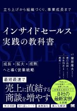 インサイドセールス　実践の教科書　立ち上げから組織づくり、事業成長まで