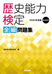 歴史能力検定　２０２３年実施　第４２回　全級問題集