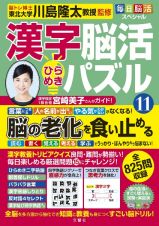 毎日脳活スペシャル　漢字脳活ひらめきパズル