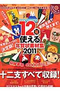 １２年使える　年賀状素材集　２０１１　ＣＤ－ＲＯＭ付