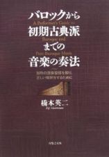 バロックから初期古典派までの音楽の奏法