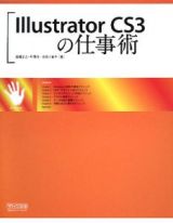 Ｉｌｌｕｓｔｒａｔｏｒ　ＣＳ３の仕事術