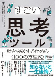 すごい思考ツール　壁を突破するための〈１００の方程式〉