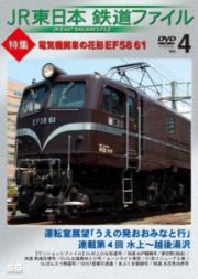 ＪＲ東日本鉄道ファイル　Ｖｏｌ．４　特集：電気機関車の花形　ＥＦ５８　６１