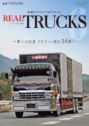 ＲＥＡＬ　ＴＲＵＣＫＳ