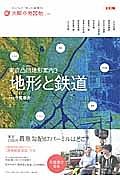 東京凸凹地形案内　地形と鉄道　太陽の地図帖