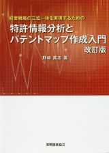 特許情報分析と　パテントマップ作成入門＜改訂版＞