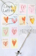 Ｌｏｖｅ　Ｌｅｔｔｅｒ